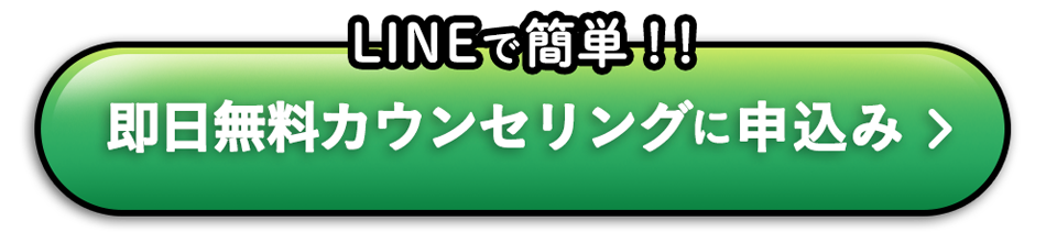 LINEで簡単！即日無料カウンセリング申し込み